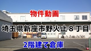 貸倉庫・貸工場　埼玉県新座市野火止８丁目　warehouse　factory