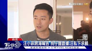 汪小菲跨海喊告 狗仔握證據:汪私下求饒｜TVBS新聞