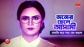 জজের ছেলে আসামী || চালাকি করে সত্য বের করলো || Ilias Kanchon || Moushumi || Dildar || Movie Scene