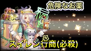 【幻獣契約クリプトラクト】スイレン行商にハマった男たち　(ネタ)