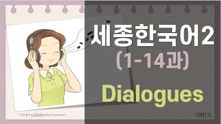 Sejong Korean 2 Dialogues (Units 1-14) (Sub: EN)