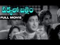 Pakkalo Ballem Telugu Full Movie | Kanta Rao | Chittor Nagaiah | Rajashree | Free Movies Online