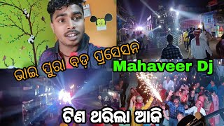 Mahaveer Dj volgs ଭାଇ ପୁରା ବଡ଼ ପ୍ରସେସନ|#trending Raghu Natha Pura ||ଭାଇ ଟିଣ ଥରିଲା ଆଜି Aj jiku vlogs