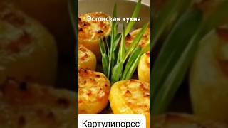 #андрейординарцев #эстонскаясср#таллин  Эстонская кухня