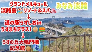 【グランドメルキュール淡路島】から・道の駅うずしおinうずまちテラスから・うずの丘大鳴門橋