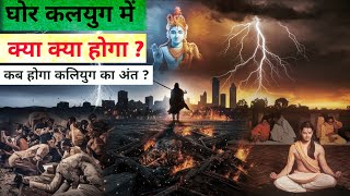 घोर कलयुग में क्या होगा?What will happen in Kalyuga? Krishna Motivational Speech)