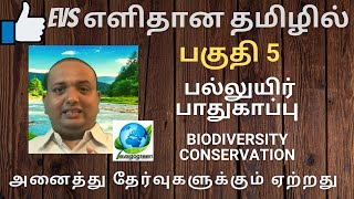 சுற்றுச்சூழல் மற்றும் பல்லுயிர் : பகுதி 5: பல்லுயிர் பாதுகாப்பு  (BIODIVERSITY CONSERVATION)