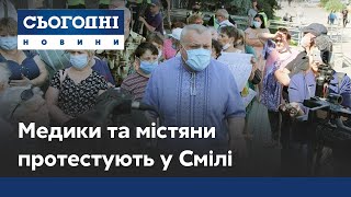 Протест медиків та містян у Смілі: куди поділися лікарські зарплати та пільгові ліки?