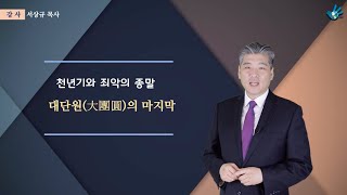 4. 대단원의 마지막 | 천년기와 죄악의 종말