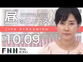 【ライブ】お昼のニュース 10月09日〈FNNプライムオンライン〉