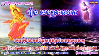 145_រឿង សមុទ្ទទេវតា_សេចក្ដីលោភនាំឲ្យសត្វហួងហែងហួសហេតុ_ប្រជុំនិទានជាតក ភាគ៣