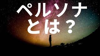 【ペルソナ】設定することであの悩みは解消します