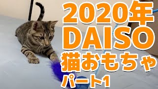 【100均猫おもちゃ】ダイソーで買える猫用おもちゃで遊ぶ！パート1【2020年】