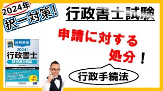 【行政法・択一】18. 申請に対する処分！