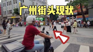 实拍广州街头现状，这画面出人意料，大家都看看吧