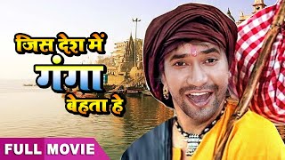 निरहुआ की अब तक की सबसे बड़ी फिल्म | Jis Desh Mein Ganga Behta Hain | Bhojpuri Film | भोजपुरी मूवी