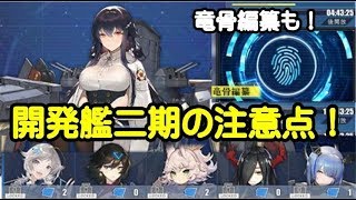 【アズレン】特別計画艦二期注意点と竜骨編纂について！【アズールレーン-Azur Lane】