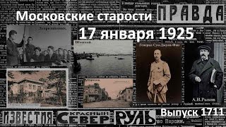 Канал Волга-Дон. Гражданская война в Китае. Кража в музее Революции. Московские старости 17.I.1925