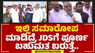 GT Devegowda : ಸರ್​ ಪಂಚರತ್ನ ಕಾರ್ಯಕ್ರಮ JDSಗೆ ಪ್ಲಸ್​ ಆಗುತ್ತಾ? | @newsfirstkannada