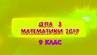 ДПА 2017 МАТЕМАТИКА (Варіант 9)