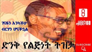 Reyot Kin ገናዬን እንካችሁ… ብርሀንም ሆናችኋል… የቴዎድሮስ ጸጋዬ ድንቅ የልጅነት ትዝታ