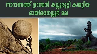 പുണ്യം നേടാൻ  രായിരനെല്ലൂർ മല കയറ്റം |  Naranath Bhranthan And Rayiranellur Hill