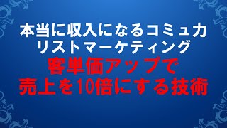 顧客名簿構築のためのオンラインコミュニケーションと収入を得たらやるべきたった一つのこと