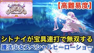 【FGO】シトナイが宝具連打で無双する：高難易度「護法少女スペシャルヒーローショー」【神秘の国のＯＮＩＬＡＮＤ!! ～鬼の王とカムイの黄金～】