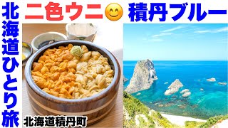 【北海道ひとり旅】衝動的日帰り旅。二色ウニ丼(鱗晃)・積丹ブルー(島武意海岸展望台＆神威岬)・PASCOLO(アイス)・トロ旨チャーシュー味噌(寳龍 清水店)など。片道300km日帰り旅【ぶらり旅】