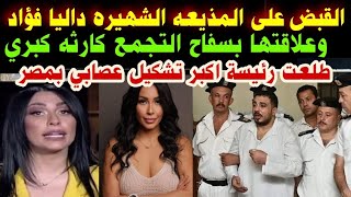 #لحظة القبض على المذيعه#داليا فؤاد#وعلاقتها ب كريم#سفاح التجمع#(طلعت رئيسة اكبر تشكيل عصا-بي بمصر)