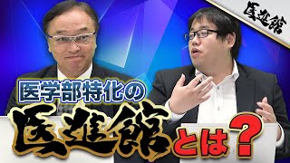 医学部受験に特化！！医学部は勉強だけでは受からない？｜武田塾医進館