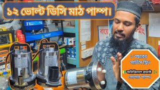 ১২ ভোল্ট ডিসি তে ও সোলারে চলবে ২ ইঞ্চি ও ১ ইঞ্চি মাঠ পাম্প।