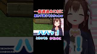 一般通過みこちに思わず笑うそらちゃんｗ【マイクラ/ホロライブ切り抜き/ときのそら/さくらみこ】#shorts