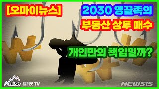 [오마이뉴스] 2030 영끌족의 부동산 상투 매수, 개인만의 책임일까?