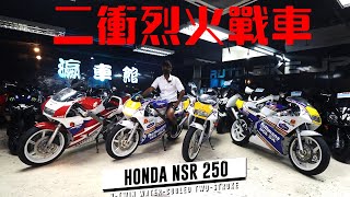 2衝HONDA PGM-3/PGM-4 SP樂富門花—4衝車無可取代的玩樂感