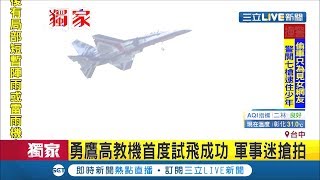 台灣自製勇鷹高教機試飛成功！特派兩架IDF戰機伴隨飛行 象徵國機國造任務踏出成功一大步│記者 謝孟哲 葛子綱│【國際大現場】20200610│三立新聞台