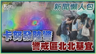 卡努發陸警  警戒區北北基宜｜TVBS新聞｜20230802