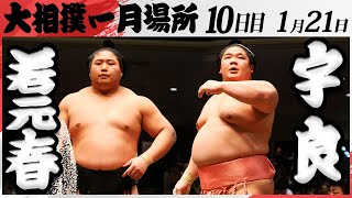 大相撲　若元春ー宇良　＜令和7年一月場所・10日目＞SUMO