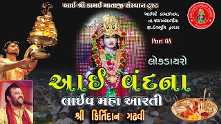 Maha Aarti Live | Kirtidan Gadhvi | લાઈવ મહા આરતી | કીર્તીદાન ગઢવી | આઈ વંદના | લોકડાયરો