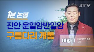 JTV전주방송 [1분논평] 진안 운일암반일암 구름다리 개통 / 2020년 46억 5천만 원 들여 착공 - 이명기