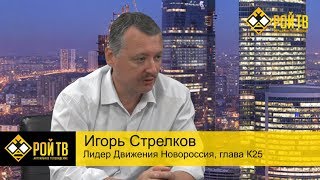 Игорь Стрелков: Слободан Владимирович Янукович? ( О вводе миротворцев ООН в Донбасс)