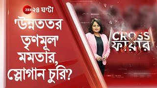 Crossfire: TMC-র বদলে 'উন্নততর তৃণমূল' Mamata-র, স্লোগান চুরির অভিযোগ CPM-র, স্লোগানে বদলাবে সমীকরণ?