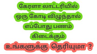 கேரளா லாட்டரியில் ஒரு கோடி விழுந்தால் எப்போது பணம் கிடைக்கும். உங்களுக்கு  தெரியுமா?