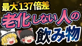 【ゆっくり解説】４０代以上の人は絶対に飲んで！老化した見た目と体を若返らせる究極の飲み物