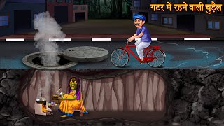 गटर में रहने वाली चुड़ैल | Witch Lived In The Gutter | Ghost Story | Horror Stories | Bhoot Kahaniya