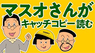 マスオさん（ナオキ兄さん）がキャッチコピーや歌を読み上げた！