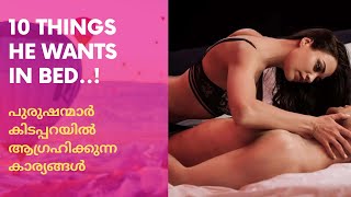 10 Things Men Secretly Desire in Bed |  പുരുഷന്മാർ  കിടപ്പറയിൽ ആഗ്രഹിക്കുന്ന കാര്യങ്ങൾ