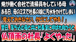 【感動する話】俺が働く会社で清掃員をしている母。ある日母のミスで社長の娘に汚水をかけてしまい「覚えてきなさい、クビにしてやる！」→翌日落ち込む母と一緒に社長室に呼ばれ向かうと仏頂面の社長「よ