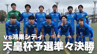 「Ｊへの道のり」天皇杯埼玉県予選ベスト8。勝てば全社の関東予選出場権を獲得。