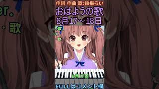 今日は何の日？8月17～18日「おはようの歌」VTuberオリジナル曲ピアノ弾き語り🎹作詞作曲歌：鈴根らい🍼 #Shorts